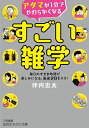 著者坪内忠太(著)出版社三笠書房発売日2020年10月ISBN9784837986805ページ数211Pキーワードあたまがいつぷんでやわらかくなるすごい アタマガイツプンデヤワラカクナルスゴイ つぼうち ちゆうた ツボウチ チユウタ9784837986805内容紹介本書では、他では読めない「驚き」のネタを選りすぐりました。脳を刺激しながら、知識が広がる！どこでも読めて、雑談上手になれる1冊。・飲み屋のちょうちんは、なぜ赤色か？・なぜ寿司屋では、酢飯のことをシャリと言うのか？・朝日はまぶしいのに、なぜ夕日はまぶしくないか？・「元の木阿弥」の「木阿弥」ってなんのこと？・「かき入れどき」にかき入れるのはお金やお客ではない。では何？・裁判官はなぜ黒い衣装をまとっているのか？大人も子どもも楽しめる「雑学知識」満載！※本データはこの商品が発売された時点の情報です。目次1章 裁判官は、なぜ黒い衣装をまとっているか？“実は知らないおもしろ”雑学/2章 ビタ一文渡さないという「ビタ」って何のこと？“気になるルーツ・語源”雑学/3章 浦島太郎が助けたカメは、オスかメスか？“生きもの”雑学/4章 植物をやさしく撫でると、早く花が咲くのはなぜ？“植物・自然”雑学/5章 朝日はまぶしいのに、なぜ夕日はまぶしくないか？“人体のふしぎ”雑学その1/6章 長湯をすると、なぜ指先にシワができるのか？“人体のふしぎ”雑学その2/7章 なぜ寿司屋では、酢飯のことをシャリというか？“食べ物”雑学その1/8章 飲み屋のちょうちんは、なぜ赤色か？“食べ物”雑学その2