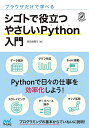 ブラウザだけで学べるシゴトで役立つやさしいPython入門／掌田津耶乃