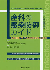 産科の感染防御ガイド 新型コロナウイルス感染症に備える指針 母子と産科医療を守るために知っておきたい標準予防策、メンタルヘルスから診療体制構築まで／日本産婦人科医会／日本母体救命システム普及協議会／橋井康二【1000円以上送料無料】