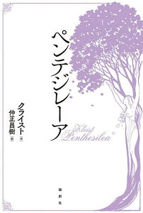 ペンテジレーア/ハインリヒ・フォン・クライスト/仲正昌樹【1000円以上送料無料】