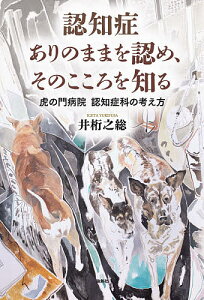 認知症ありのままを認め、そのこころを知る 虎の門病院認知症科の考え方/井桁之総【1000円以上送料無料】