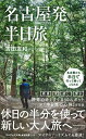 名古屋発半日旅/吉田友和【1000円以上送料無料】(3)