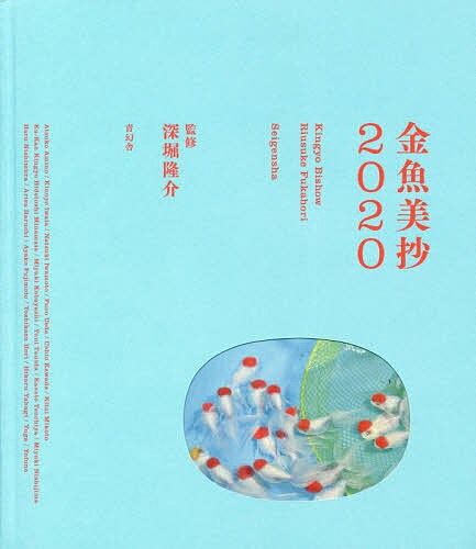 金魚美抄2020／深堀隆介／AtsukoAmino【1000円以上送料無料】