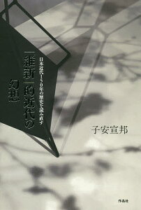 【送料無料】「維新」的近代の幻想 日本近代150年の歴史を読み直す/子安宣邦