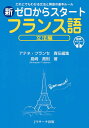 新ゼロからスタートフランス語 だれにでもわかる文法と発音の基本ルール 文法編 音声ダウンロード付／島崎貴則／アテネ・フランセ