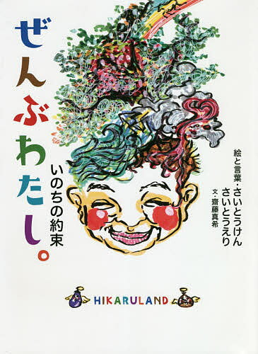 【送料無料】ぜんぶわたし。 いのちの約束／さいとうけん／と言葉さいとうえり／と...
