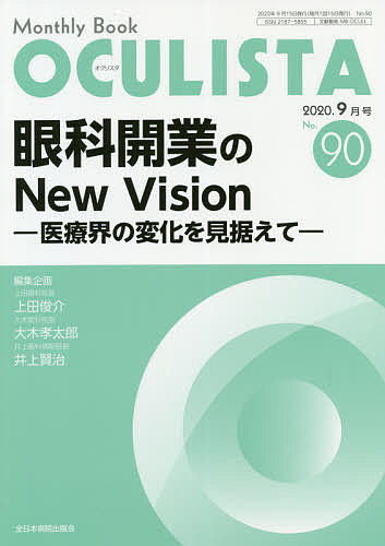 OCULISTA Monthly Book No.90(2020.9月号)／村上晶／主幹高橋浩【1000円以上送料無料】