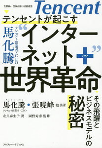 テンセントが起こす“インターネット+”世界革命 その飛躍とビジネスモデルの秘密／馬化騰／張暁峰／永井麻生子【1000円以上送料無料】