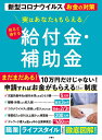 実はあなたももらえる知ると得する給付金 補助金 新型コロナウイルスお金の対策／文響社編集部【1000円以上送料無料】