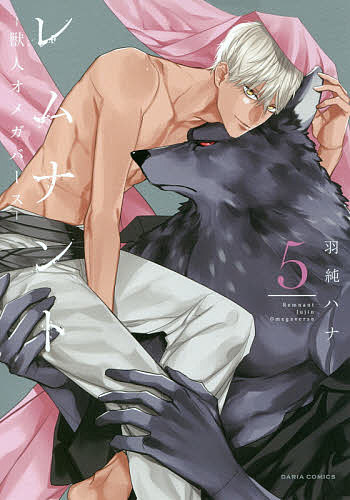 Kaiosha Gush C - 【送料無料】レムナント-獣人オメガバース- 5／羽純ハナ