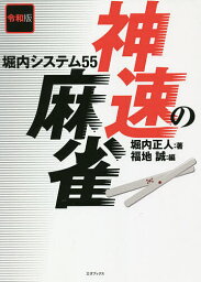 神速の麻雀 堀内システム55／堀内正人／福地誠【1000円以上送料無料】