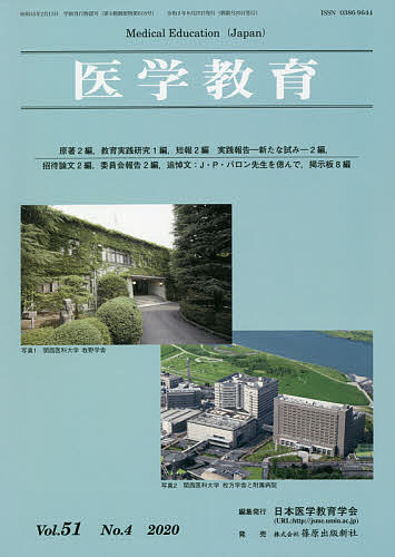 樂天商城 - 【送料無料】医学教育 第51巻・第4号／日本医学教育学会