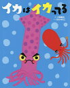 イカはイカってる／大塚健太／くさかみなこ【1000円以上送料無料】