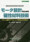 モータ設計のための磁性材料技術 ネオジム磁石やアモルファス材料などの活用法／赤城文子【1000円以上送料無料】