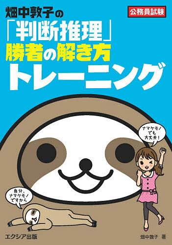 畑中敦子の「判断推理」勝者の解き方トレーニング 公務員試験／畑中敦子【1000円以上送料無料】