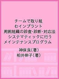 Dentistry - 【送料無料】チームで取り組むインプラント周囲組織の診査・診断・対応法 システマティックに行うメインテナンスプログラム／神保良／柏井伸子