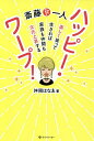 斎藤一人ハッピー・ワープ! 楽しく笑って生きれば家族も仲間も次元上昇する/舛岡はなゑ【1000円以上送料無料】