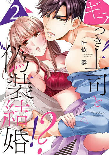 【送料無料】ギラつき上司と偽装結婚!? 2／叶依恭