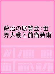 政治の展覧会:世界大戦と前衛芸術【1000円以上送料無料】