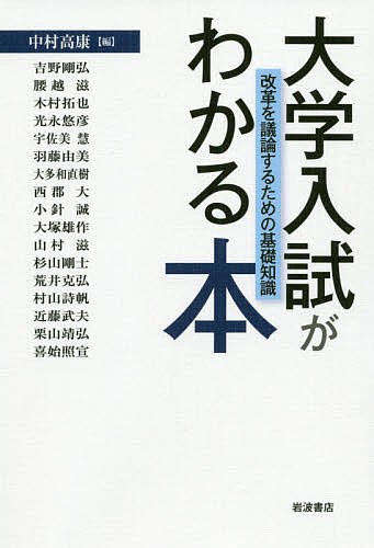 【送料無料】大学入試がわかる本 改革を議論するための基礎知識／中村高康／吉野剛弘(3)
