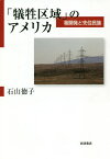 「犠牲区域」のアメリカ 核開発と先住民族／石山徳子【1000円以上送料無料】