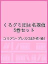 くろグミ団は名探偵 5巻セット/ユリアン・プレス【1000円以上送料無料】
