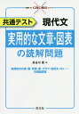 共通テスト現代文実用的な文章・図表の読解問題／長谷川晃