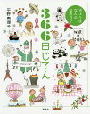 366日じてん きょうはなんの記念日?/平野恵理子【1000円以上送料無料】