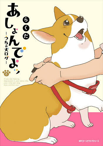 Horror C - 【送料無料】あしょんでよッ うちの犬ログ 8／らくだ