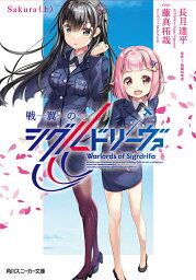 戦翼のシグルドリーヴァ Sakura上／戦翼倶楽部／長月達平【1000円以上送料無料】