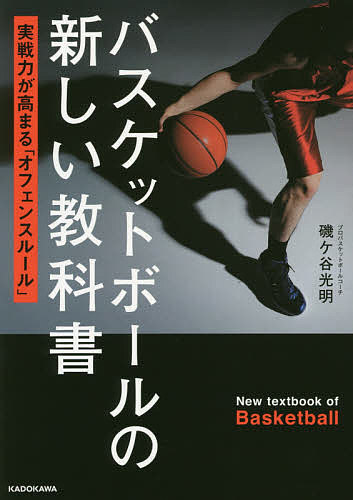 【送料無料】バスケットボールの新しい教科書 実践力が高まる「オフェンスルール」／磯ケ谷光明