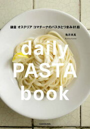 daily PASTA book 鎌倉 オステリア コマチーナのパスタとつまみ81皿／亀井良真／レシピ【1000円以上送料無料】