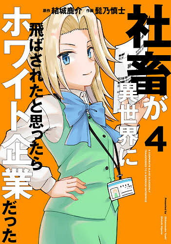 【送料無料】社畜が異世界に飛ばされたと思ったらホワイト企業だった 4／結城鹿介／髭乃慎士