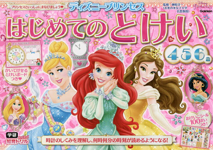 ディズニープリンセスはじめてのとけい 4・5・6歳／榊原洋一【1000円以上送料無料】