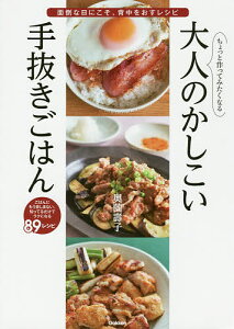 ちょっと作ってみたくなる大人のかしこい手抜きごはん 面倒な日にこそ、背中をおすレシピ/奥薗壽子/レシピ【1000円以上送料無料】