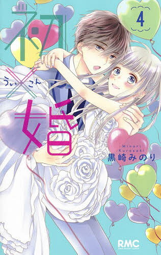 【送料無料】初×婚 4／黒崎みのり