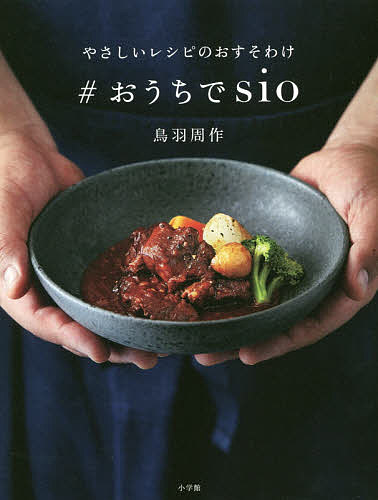 #おうちでsio やさしいレシピのおすそわけ／鳥羽周作／レシピ【1000円以上送料無料】