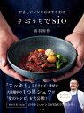 #おうちでsio やさしいレシピのおすそわけ／鳥羽周作／レシピ【1000円以上送料無料】