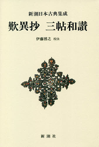 樂天商城 - 【送料無料】歎異抄 三帖和讃 新装版／親鸞／伊藤博之