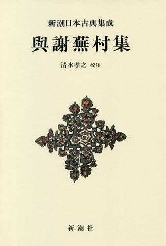 樂天商城 - 【送料無料】與謝蕪村集 新装版／與謝蕪村／清水孝之
