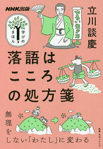 落語はこころの処方箋／立川談慶【1000円以上送料無料】