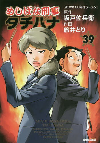 Hobby JAPAN C - 【送料無料】めしばな刑事タチバナ 39／旅井とり／坂戸佐兵衛