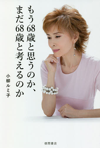 もう68歳と思うのか、まだ68歳と考えるのか／小柳ルミ子【1000円以上送料無料】