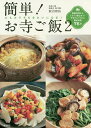 簡単!お寺ご飯 心もカラダもきれ...