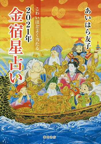 こわいほどよく当たる2021年金宿星占い／あいはら友子【1000円以上送料無料】