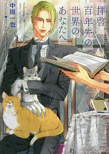 【送料無料】拝啓、百年先の世界のあなたへ／中原一也