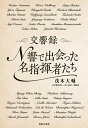 交響録N響で出会った名指揮者たち／茂木大輔【1000円以上送料無料】