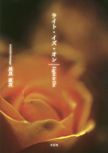 ライト・イズ・オン／長良直次【1000円以上送料無料】