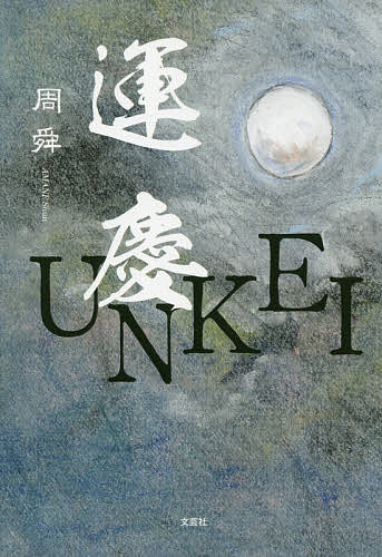 楽天市場】運慶 小説の通販
