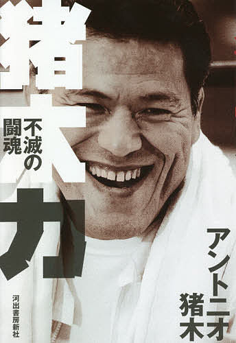 【送料無料】猪木力 不滅の闘魂／アントニオ猪木